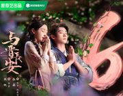 Thừa Lỗi chứng minh khả năng diễn xuất trong Dữ Tấn Trường An