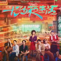 Cuộc sống về đêm ở Trường Sa – Tale of the night (2023)