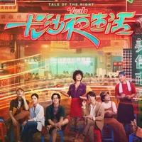 Cuộc sống về đêm ở Trường Sa – Tale of the night (2023)