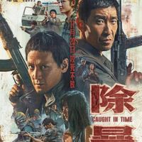 Các phim và chương trình truyền hình có sự tham gia của Ngô Ngạn Tổ: Trừ bạo – Caught in time (2020)