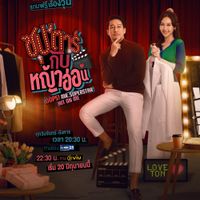 Chương trình truyền hình có sự tham gia của Ramida Jiranorraphat: Chàng siêu sao và nàng cỏ non – Oops! Mr. Superstar hit on me (2022)