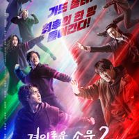 Nghệ thuật săn quỷ và nấu mì 2 – The uncanny counter season 2: Counter punch (2023)