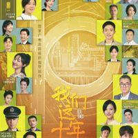 Mười năm của chúng ta – Our times (2022)