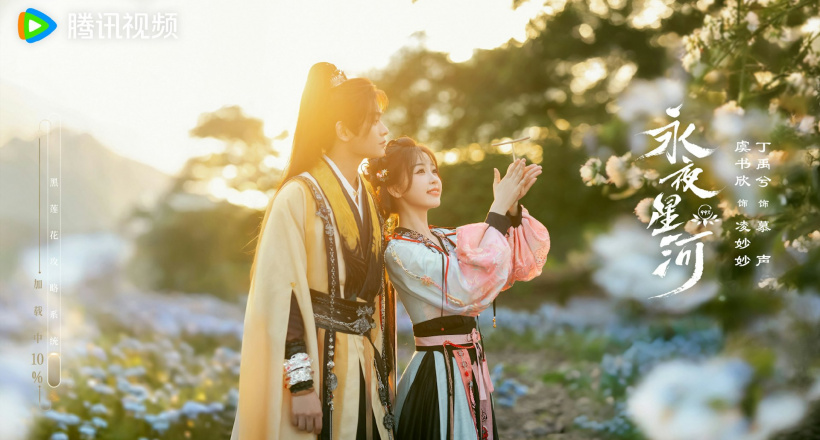 Ngu Thư Hân và Đinh Vũ Hề bùng nổ trong Vĩnh dạ tinh hà