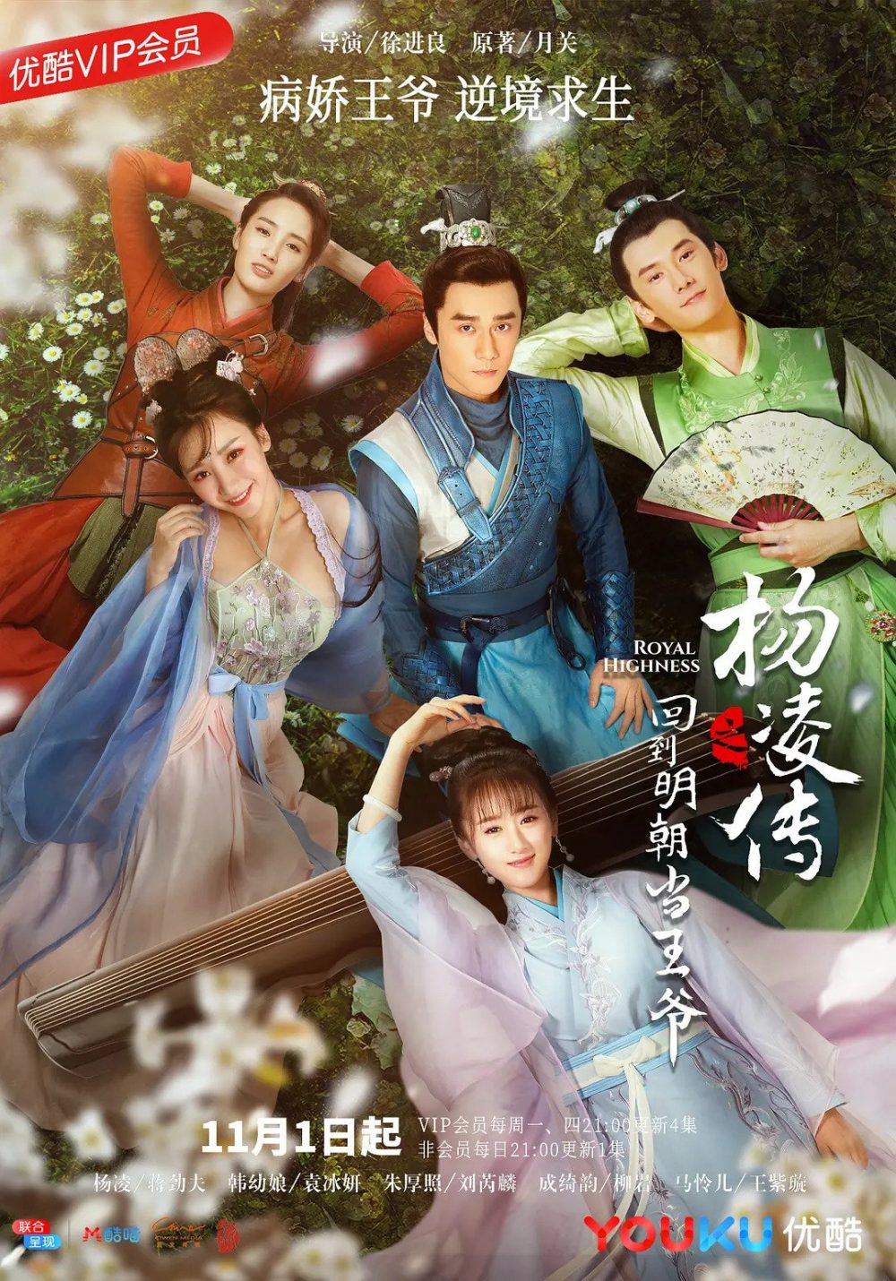 Phim xuyên không cổ trang Trung Quốc hay: Trở về triều Minh làm vương gia - Royal Highness (2018)