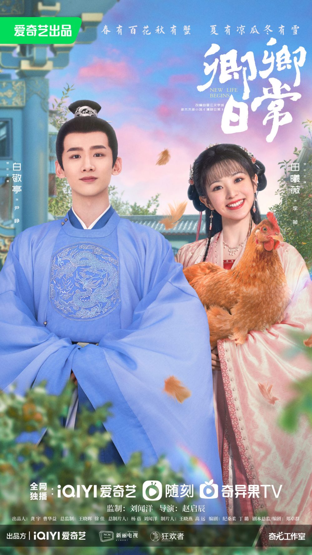 Điền Hi Vi phim: Khanh khanh nhật thường - New Life Begins (2022)
