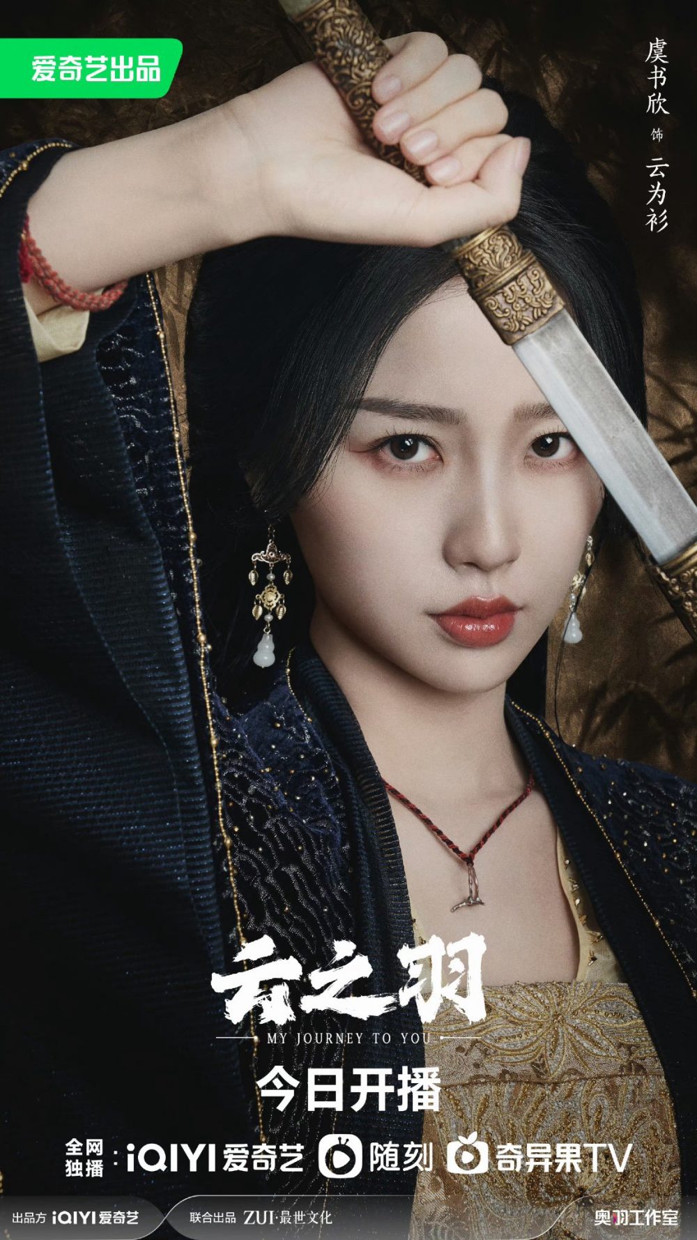 Phim mới của Ngu Thư Hân đóng: Vân chi vũ - My Journey to You (2023)