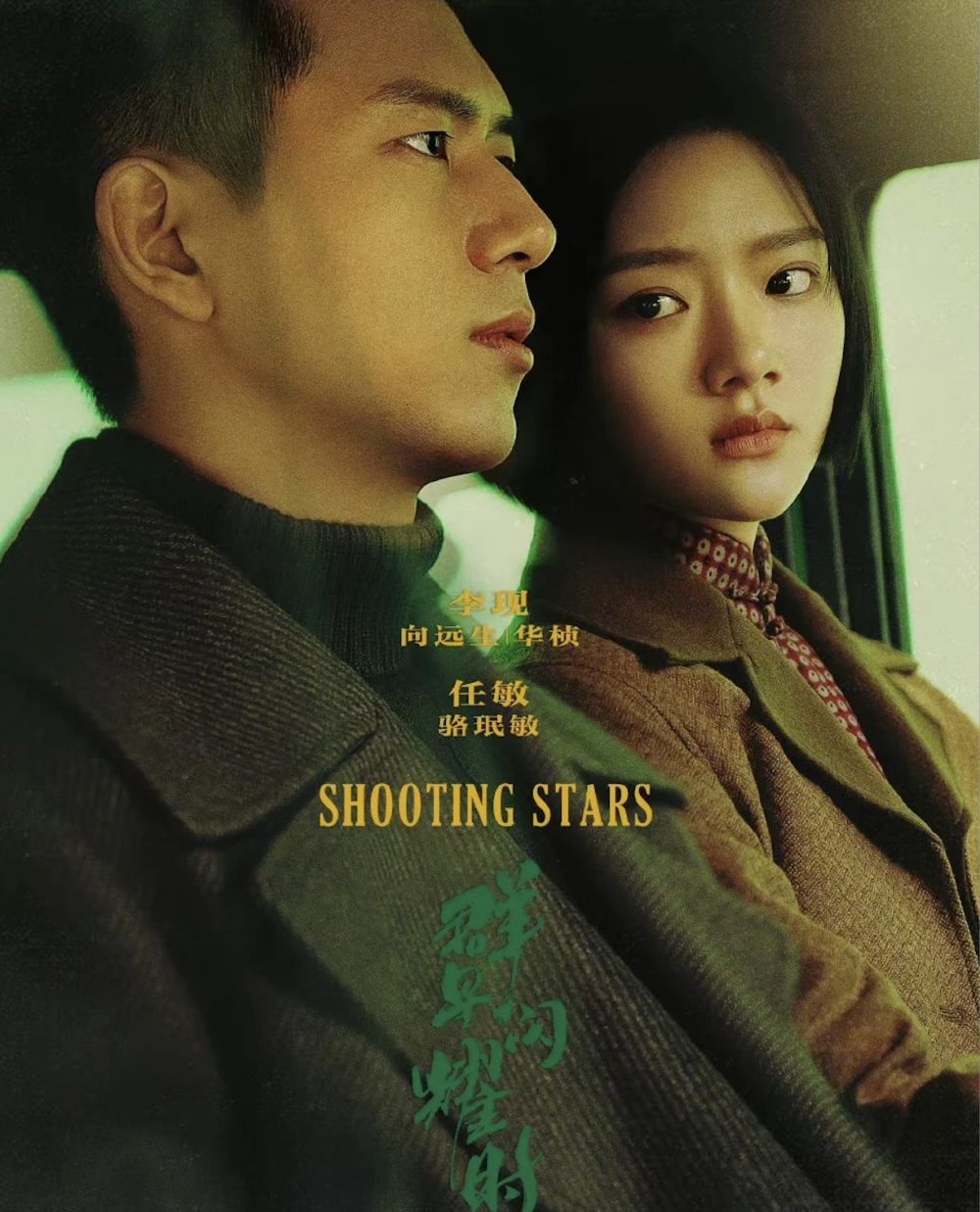 Các phim và chương trình truyền hình có sự tham gia của Nhậm Mẫn: Khi những vì sao tỏa sáng – Shooting stars (2024)