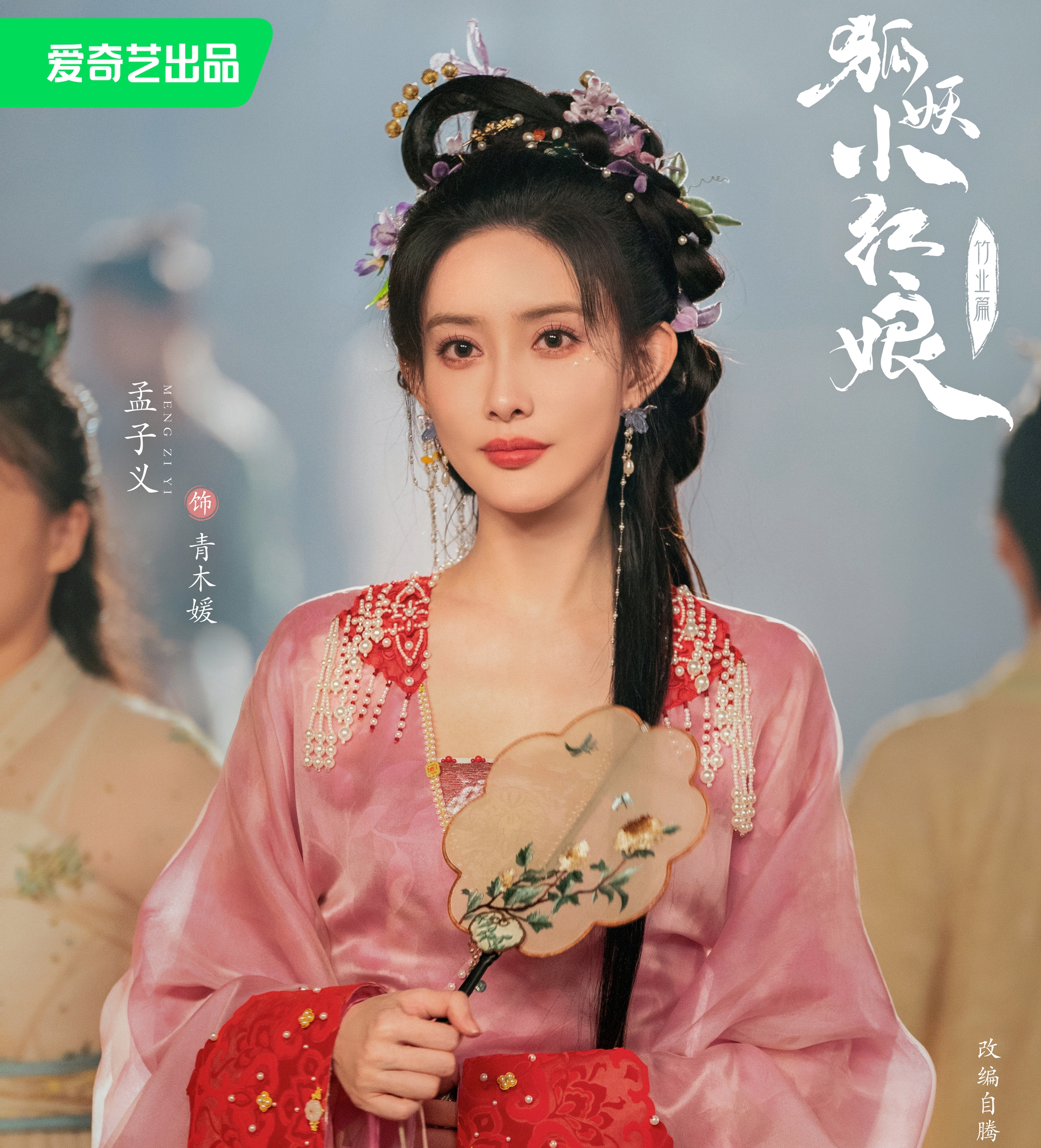 Hồ Yêu Tiểu Hồng Nương