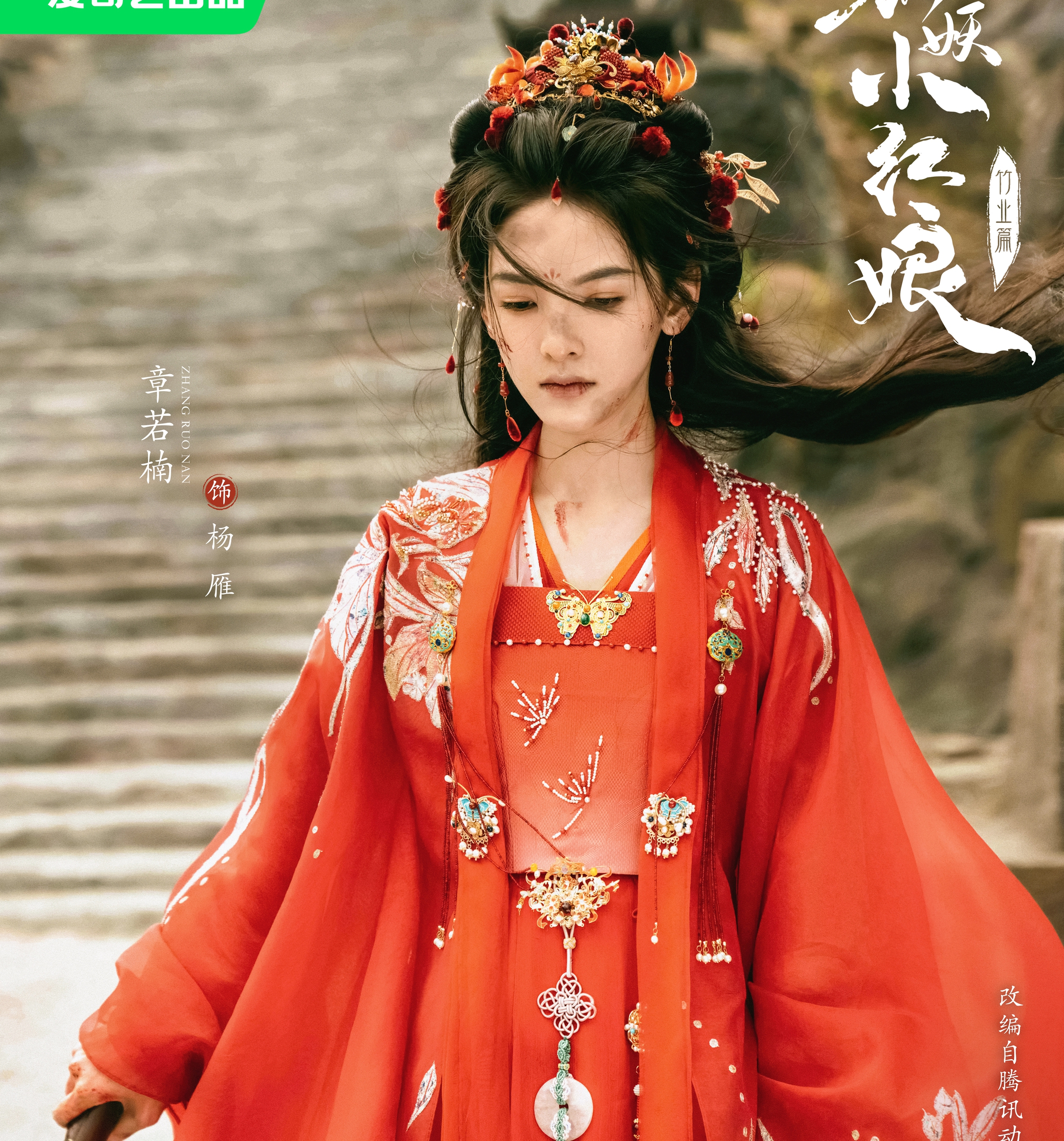 Hồ Yêu Tiểu Hồng Nương